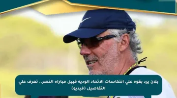 بلان يرد بقوة على انتكاسات الاتحاد الودية قبيل مباراة النصر.. تعرف على التفاصيل (فيديو)